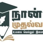 Naan Mudhalvan scheme a big change in Tamil Nadu