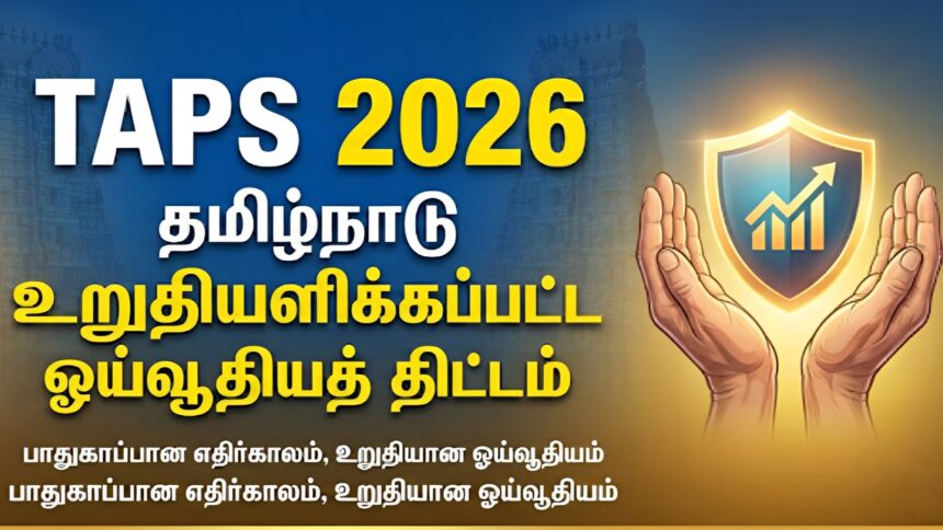 Tamilnadu-Assured-Pension-Scheme–TAPS-CPS-MKStalin-govt-employees-tnpolitics-political-news