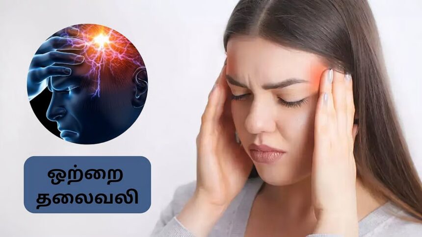 Migraine-Headache Causes-Migraine Symptoms-Migraine Treatment-Health Tips Tamil-Headache Problem-Lifestyle Health-Tamil Health News-Natural Remedies